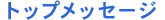 �g�b�v���b�Z�[�W