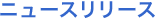 �j���[�X�����[�X
