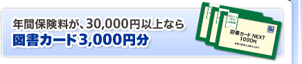 �N�ԕی������A30,000�~�ȏ�Ȃ�}���J�[�h3,000�~��