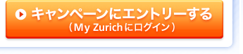 �L�����y�[���ɃG���g���[����iMy Zurich�Ƀ��O�C���j