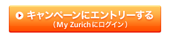 �L�����y�[���ɃG���g���[����iMy Zurich�Ƀ��O�C���j