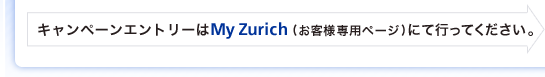 �L�����y�[���G���g���[��My Zurich�i���q�l��p�y�[�W�j�ɂčs���Ă��������B