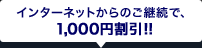 �C���^�[�l�b�g����̂��p���ŁA1,000�~����!!