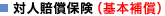 対人賠償保険(基本補償)