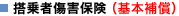 搭乗者傷害保険(基本補償)