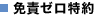免責ゼロ特約