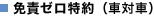 免責ゼロ特約(車対車)