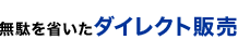 ���ʂ��Ȃ����_�C���N�g�̔�