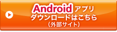 Android�A�v���_�E�����[�h�͂�����i�O���T�C�g)