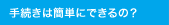 �葱���͊ȒP�ɂł���́H