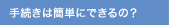 �葱���͊ȒP�ɂł���́H