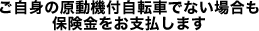 �����g�̌����@�t���]�ԂłȂ��ꍇ���ی��������x�����܂�