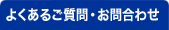 �悭���邲����E���⍇�킹