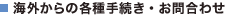 �C�O����̊e��葱���E���⍇�킹 