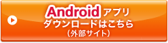 Android�A�v���_�E�����[�h�͂�����i�O���T�C�g�j