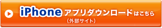 iPhoneアプリダウンロードはこちら(外部サイト)