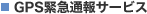 GPS�ً}�ʕ�T�[�r�X
