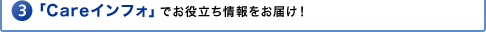 �uCare�C���t�H�v�ł��𗧂��������͂��I