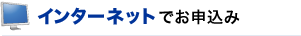 �C���^�[�l�b�g�ł��\����