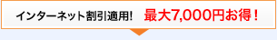 �C���^�[�l�b�g�����K�p!�@�ő�7000�~�����I