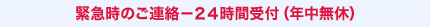 2 事故受付 24時間365日、専門のスタッフがスタンバイ!