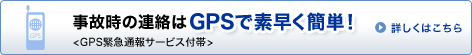 ���̎��̘A����GPS�őf�����ȒP�I<GPS�ً}�ʕ�T�[�r�X�t��> �ڂ����͂�����