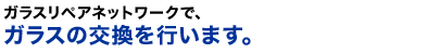 �K���X���y�A�l�b�g���[�N�ŁA���Ԃ��ړ����邱�ƂȂ����̏�ŃK���X�̌������s���܂��B