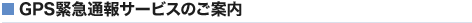 GPS�ً}�ʕ�T�[�r�X�̂��ē�