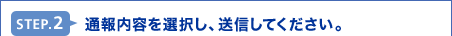 STEP.2 �ʕ���e��I�����A���M���Ă��������B