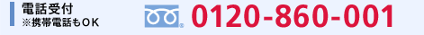 �d�b��t ���g�сEPHS��OK �t���[�_�C���� 0120-860-001