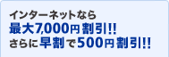�C���^�[�l�b�g�Ȃ�ő�7,000�~����!!����ɑ�����500�~����!!