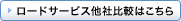 ���[�h�T�[�r�X���Д�r�͂�����