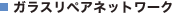 �K���X���y�A�l�b�g���[�N