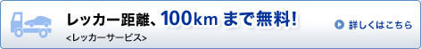 ���b�J�[�����A100km�܂Ŗ����I<���b�J�[�T�[�r�X> �ڂ����͂�����
