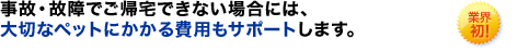 ���́E�̏�ł��A��ł��Ȃ��ꍇ�ɂ́A��؂ȃy�b�g�ɂ������p���T�|�[�g���܂��B �ƊE���I ���Ђ̂݁I