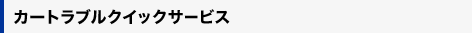 �J�[�g���u���N�C�b�N�T�|�[�g