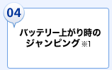  �o�b�e���[�オ�莞�̃W�����s���O��1