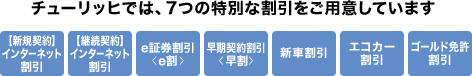 �`���[���b�q�ł́A7�̓��ʂȊ��������p�ӂ��Ă��܂� �C���^�[�l�b�g
���� e�،�����<e��> �����_�񊄈�<����> ���S�^�]�ғ��ʊ��� �V�Ԋ��� �G�R�J�[���� �S�[���h�Ƌ�����
