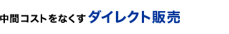 ���ԃR�X�g���Ȃ����_�C���N�g�̔�