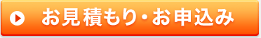 お見積もり・お申込み