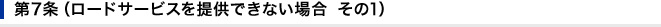 ��7���i���[�h�T�[�r�X��񋟂ł��Ȃ��ꍇ�@����1�j