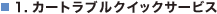 1. �J�[�g���u���N�C�b�N�T�[�r�X