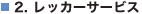 2. ���b�J�[�T�[�r�X
