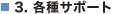 3. �e��T�|�[�g