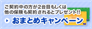 ご契約中の方が2台目もしくは他の保険も契約されるとプレゼント!! おまとめキャンペーン