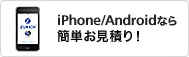 iPhone/Androidなら簡単お見積り!