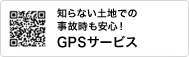 知らない土地での事故時も安心! GPSサービス