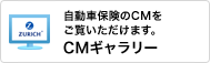 自動車保険のCMをご覧いただけます。CMギャラリー