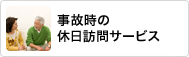 事故時の休日訪問サービス