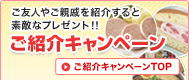 ご友人やご親戚を紹介すると素敵なプレゼント!! ご紹介キャンペーン